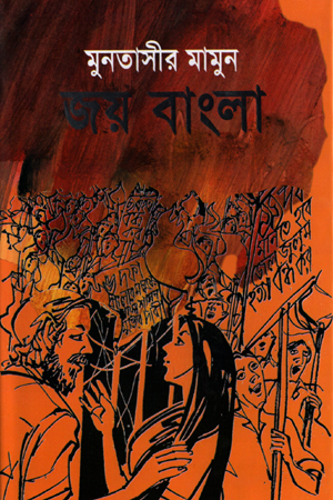 জয় বাংলা