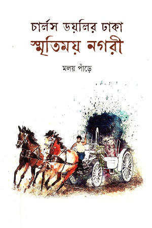 চার্লস ডয়লির ঢাকা স্মৃতিময় নগরী