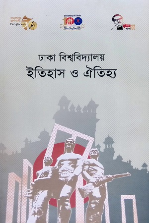 ঢাকা বিশ্ববিদ্যালয় ইতিহাস ও ঐতিহ্য