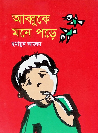 আব্বুকে মনে পড়ে