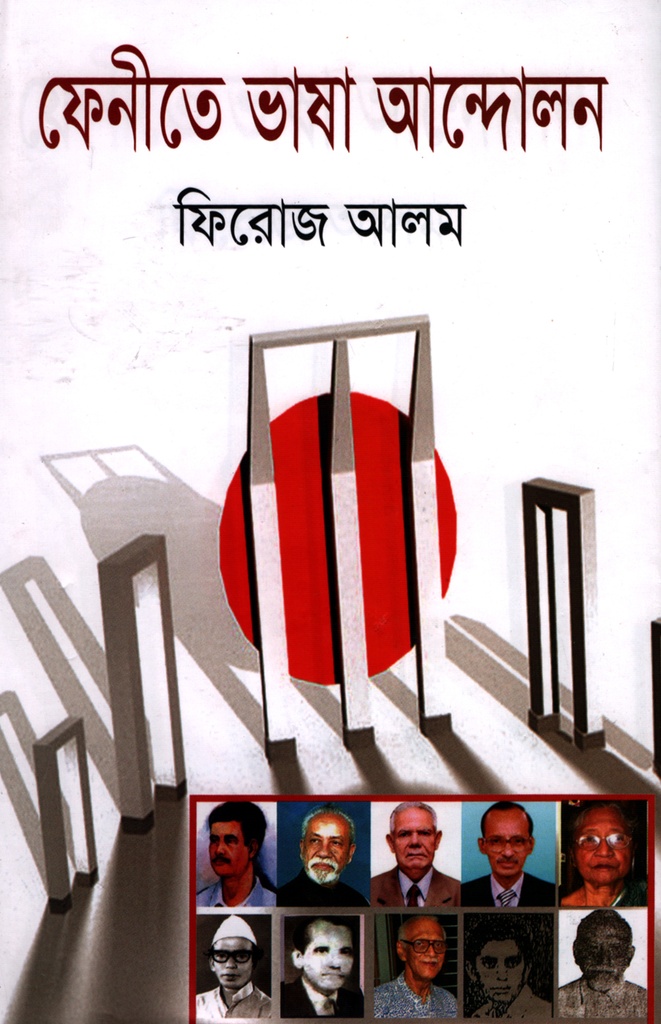 ফেনীতে ভাষা আন্দোলন