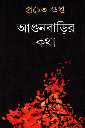 আগুনবাড়ির কথা