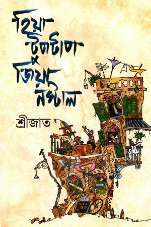 হিয়া টুপটাপ, জিয়া নস্টাল