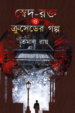 স্বেদ-রক্ত ও ক্রসেডের গল্প