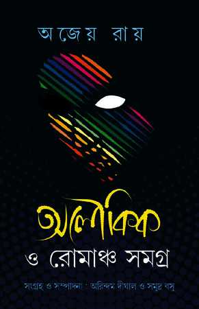 অলৌকিক ও রোমাঞ্চ সমগ্র