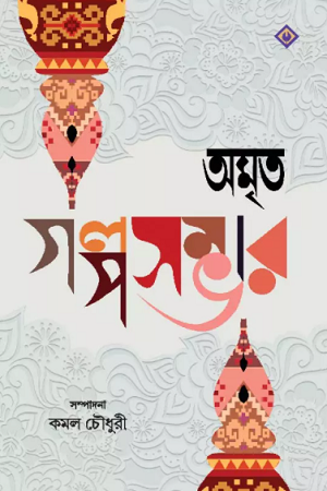 অমৃত গল্পসম্ভার