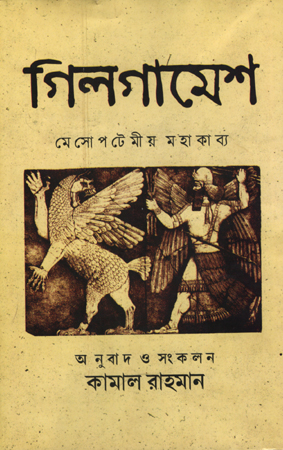 গিলগামেশ মহাকাব্য