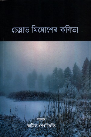 চেস্লাভ মিয়োশের কবিতা