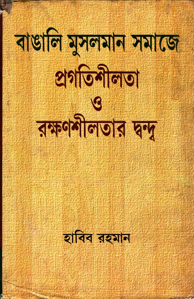 বাঙালি মুসলমান সমাজে প্রগতিশীলতা ও রক্ষণশীলতার দ্বন্দ্ব