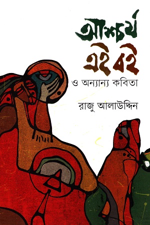 আশ্চর্য এই বই ও অন্যান্য কবিতা