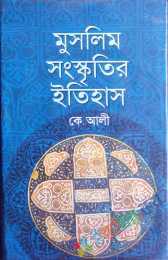 মুসলিম সংস্কৃতির ইতিহাস