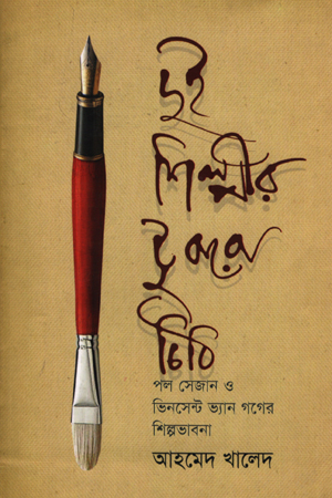 দুই শিল্পীর টুকরো চিঠি