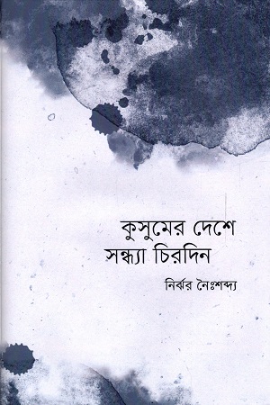 কুসুমের দেশে সন্ধ্যা চিরদিন