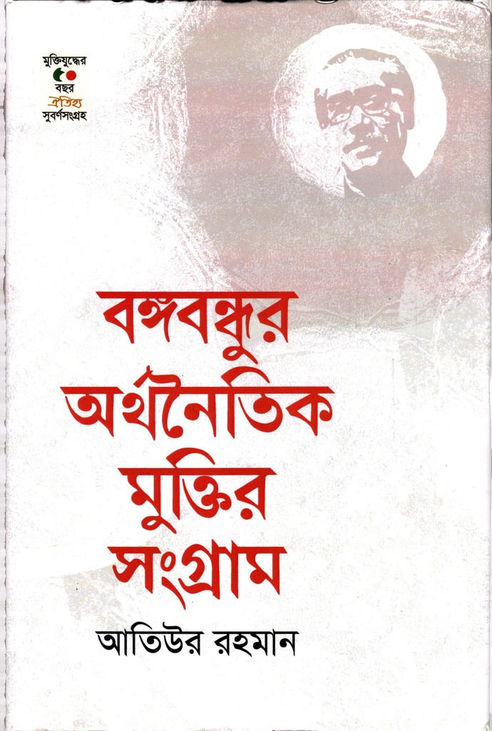 বঙ্গবন্ধুর অর্থনৈতিক মুক্তির সংগ্রাম