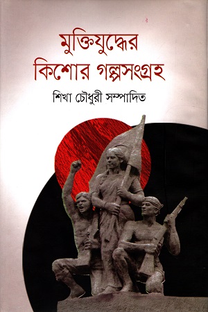 মুক্তিযুদ্ধের কিশোর গল্পসংগ্রহ