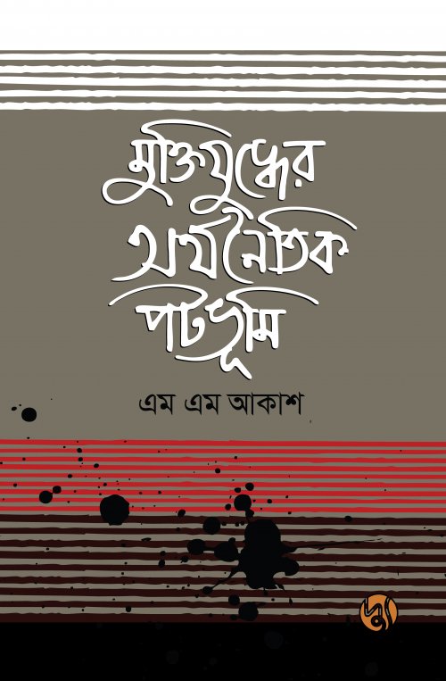 মুক্তিযুদ্ধের অর্থনৈতিক পটভূমি