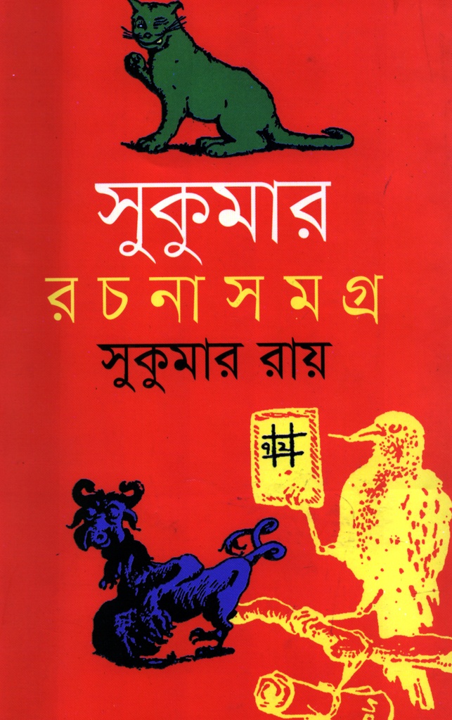 সুকুমার রচনাসমগ্র