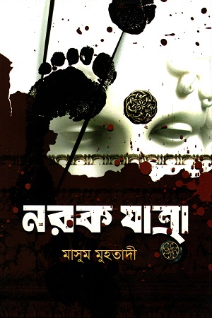 নরক যাত্রা