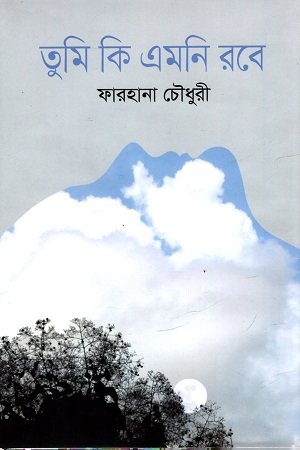 তুমি কি এমনি রবে