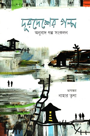 দূরদেশের গল্প