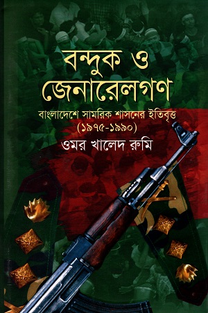 বন্দুক ও জেনারেলগণ: বাংলাদেশ সামরিক শাসনের ইতিবৃত্ত (১৯৭৫-১৯৯০)