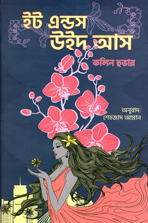 ইট এন্ডস উইথ আস