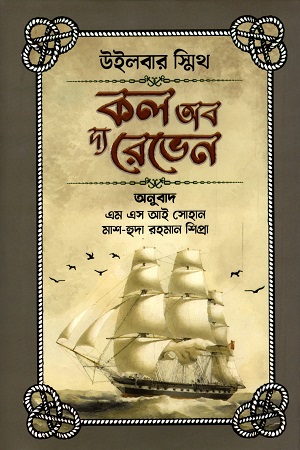 কল অব দ্য রেভেন