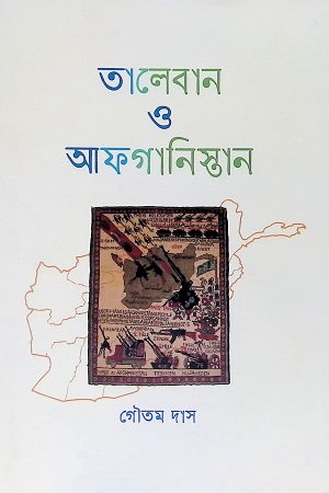 তালেবান ও আফগানিস্তান