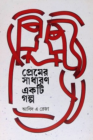 প্রেমের সাধারণ একটি গল্প