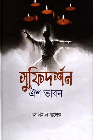 সুফিদর্শন : ঐশ ভাবন