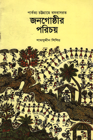 পার্বত্য চট্টগ্রামে বসবাসরত  জনগোষ্ঠীর পরিচয়