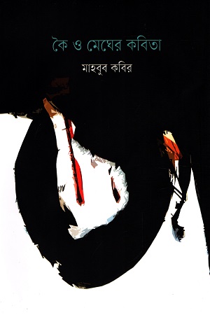 কৈ ও মেঘের কবিতা