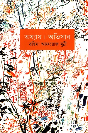 অধ্যায়। অভিসার