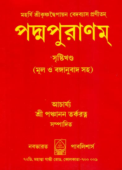 পদ্মপুরাণম-সৃষ্টি খণ্ড