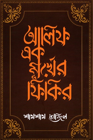 আলিফ এক মূর্খের ফিকির