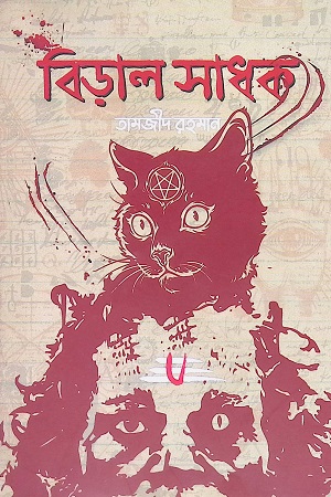 বিড়াল সাধক