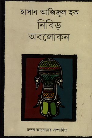 হাসান আজিজুল হক : নিবিড় অবলোকন