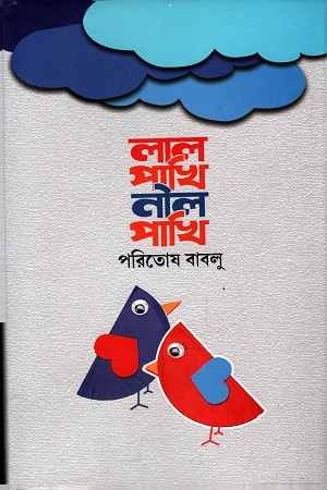 লাল পাখি নীল পাখি