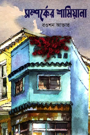 সম্পর্কের শামিয়ানা