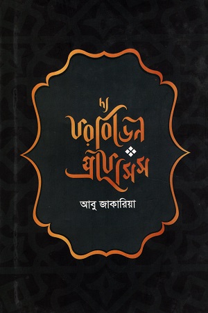 দ্য ফরবিডেন প্রফেসিস : ইতিহাসে ও বিজ্ঞানের আলোকে নবী মুহাম্মদ (স.)-এর ভবিষ্যদ্বাণী