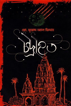 চন্দ্রাহত