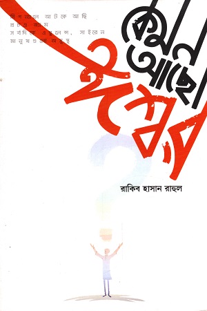 কেমন আছো ঈশ্বর