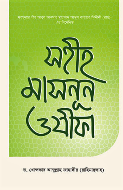 সহীহ মাসনূন ওযীফা