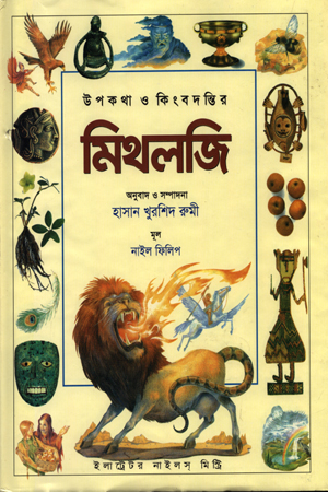 উপকথা ও কিংবদন্তির মিথলজি