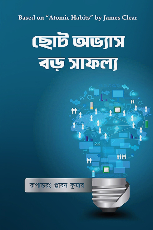 ছোট অভ্যাস বড় সাফল্য