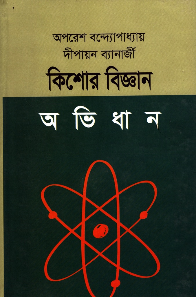 কিশোর বিজ্ঞান অভিধান