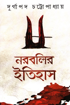 নরবলির ইতিহাস