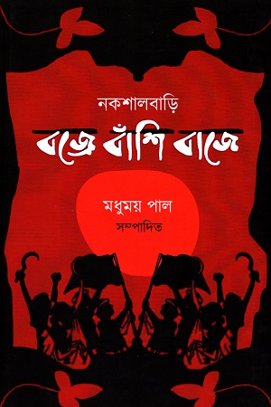 নকশালবাড়ি বজ্রে বাঁশি বাজে