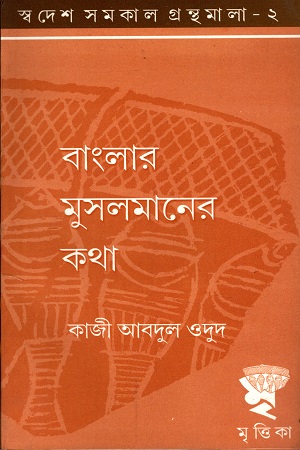 বাংলার মুসলমানের কথা