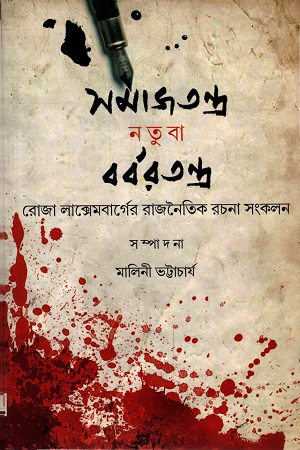 সমাজতন্ত্র নতুবা বর্বরতন্ত্র রোজ লাক্সেমবার্গের বাজনৈতিক রচনা সংকলন